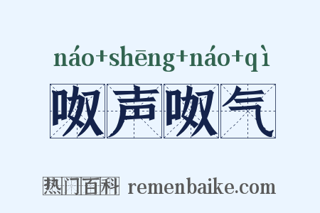 呶声呶气是什么意思的图片